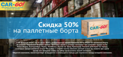 Скидка 50% на паллетные борта