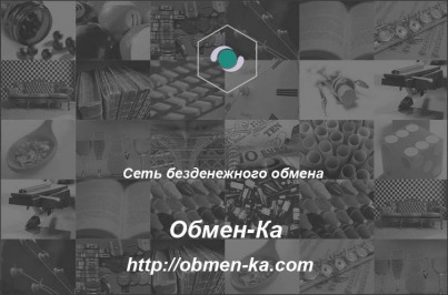 Сеть безденежного обмена "Обмен-Ка"